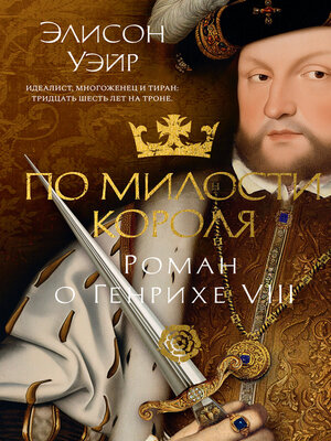 cover image of По милости короля. Роман о Генрихе VIII